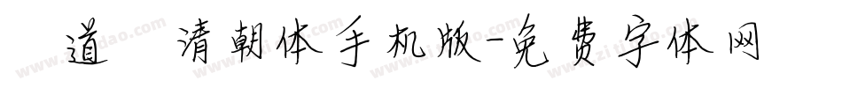 弘道軒清朝体手机版字体转换