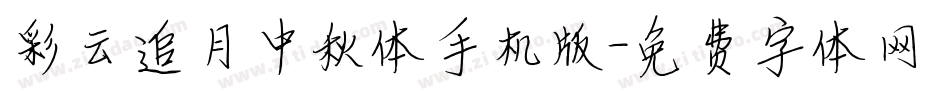 彩云追月中秋体手机版字体转换