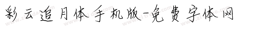彩云追月体手机版字体转换
