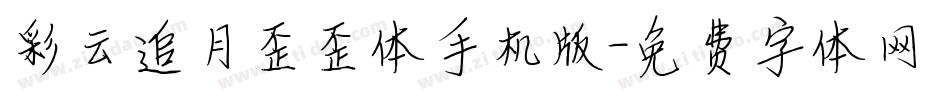 彩云追月歪歪体手机版字体转换