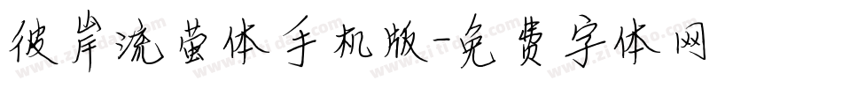 彼岸流萤体手机版字体转换