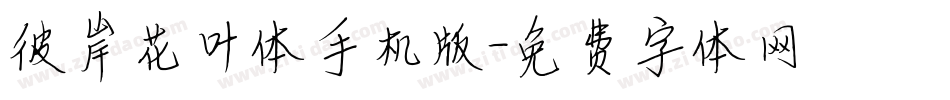 彼岸花叶体手机版字体转换