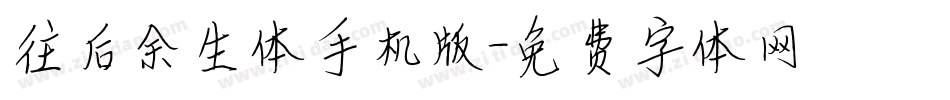 往后余生体手机版字体转换