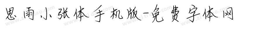 思雨小张体手机版字体转换