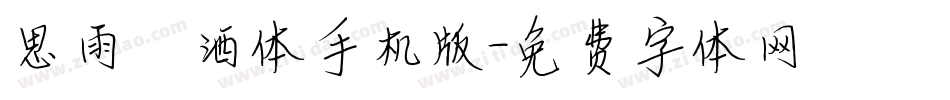 思雨潇洒体手机版字体转换