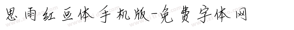思雨红豆体手机版字体转换