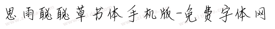 思雨聪聪草书体手机版字体转换
