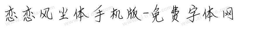 恋恋风尘体手机版字体转换