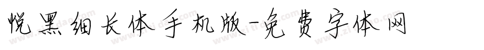 悦黑细长体手机版字体转换