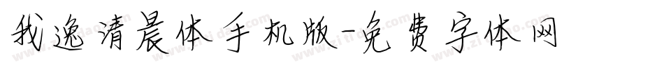 我逸清晨体手机版字体转换