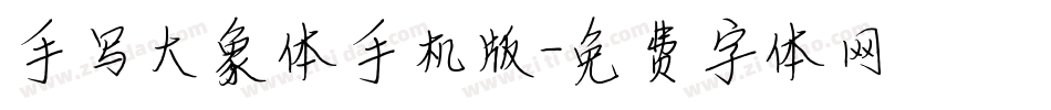 手写大象体手机版字体转换