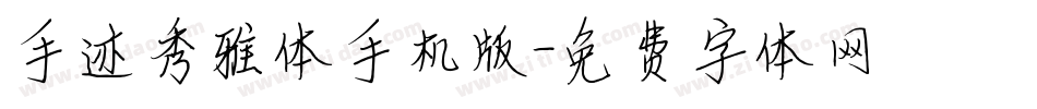 手迹秀雅体手机版字体转换