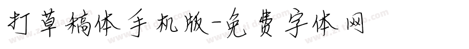 打草稿体手机版字体转换