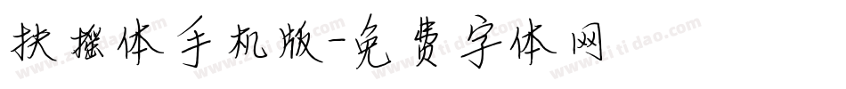 扶摇体手机版字体转换