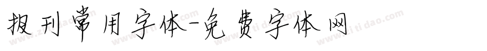 报刊常用字体字体转换