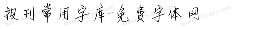 报刊常用字库字体转换