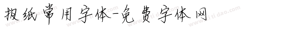 报纸常用字体字体转换