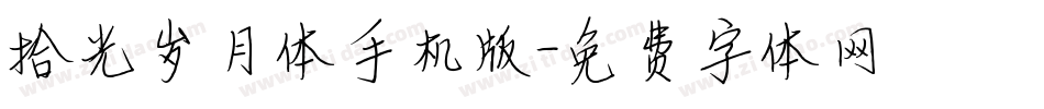 拾光岁月体手机版字体转换