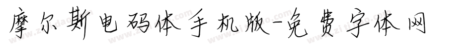 摩尔斯电码体手机版字体转换
