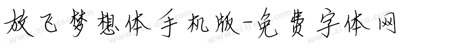 放飞梦想体手机版字体转换