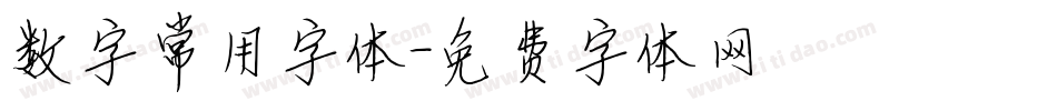 数字常用字体字体转换
