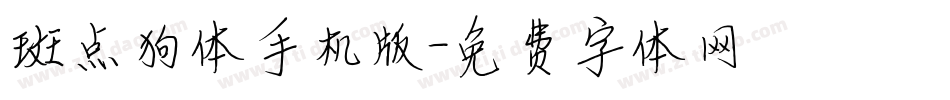 斑点狗体手机版字体转换