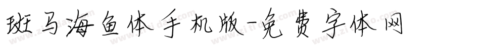 斑马海鱼体手机版字体转换