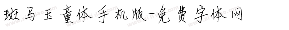 斑马玉童体手机版字体转换