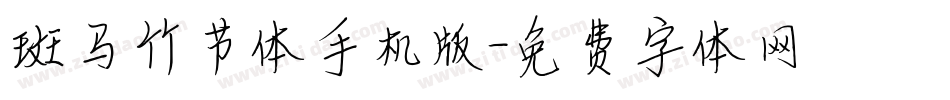 斑马竹节体手机版字体转换