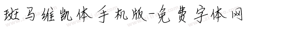 斑马维凯体手机版字体转换