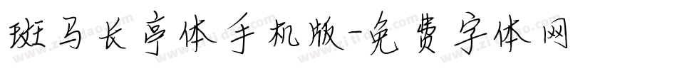 斑马长亭体手机版字体转换