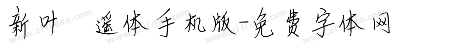 新叶逍遥体手机版字体转换