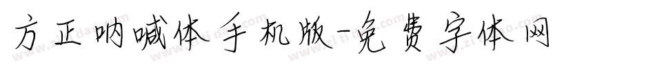 方正呐喊体手机版字体转换