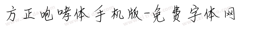 方正咆哮体手机版字体转换