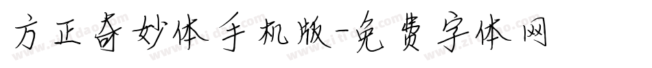 方正奇妙体手机版字体转换
