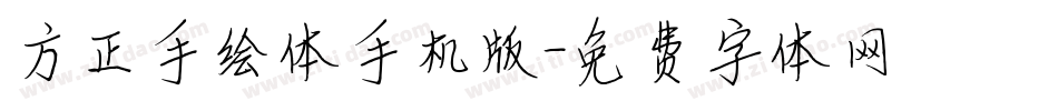 方正手绘体手机版字体转换