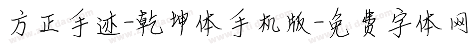 方正手迹-乾坤体手机版字体转换