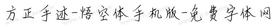 方正手迹-悟空体手机版字体转换