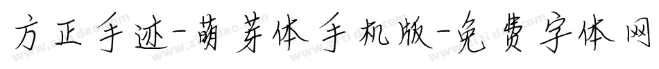 方正手迹-萌芽体手机版字体转换