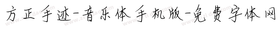 方正手迹-音乐体手机版字体转换