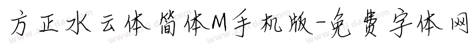 方正水云体简体M手机版字体转换