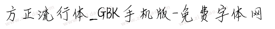 方正流行体_GBK手机版字体转换