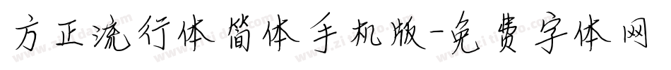 方正流行体简体手机版字体转换