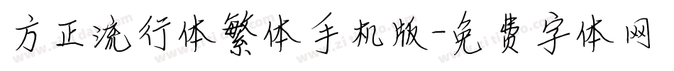 方正流行体繁体手机版字体转换