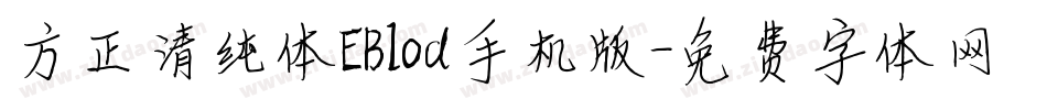 方正清纯体EBlod手机版字体转换