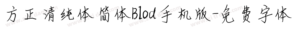 方正清纯体简体Blod手机版字体转换