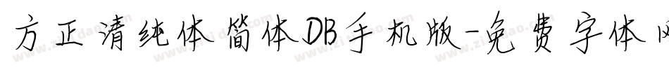 方正清纯体简体DB手机版字体转换