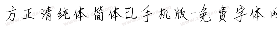 方正清纯体简体EL手机版字体转换