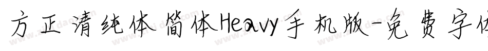 方正清纯体简体Heavy手机版字体转换