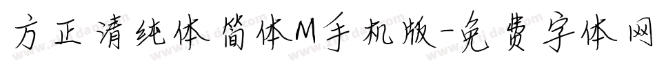 方正清纯体简体M手机版字体转换